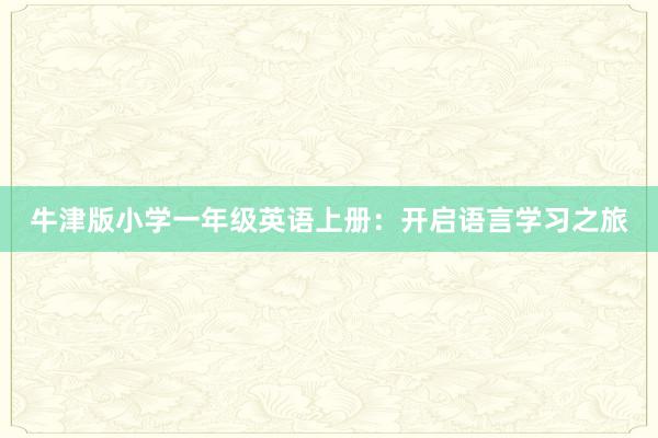 牛津版小学一年级英语上册：开启语言学习之旅